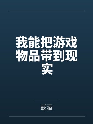 我能把游戏物品带到现实封面