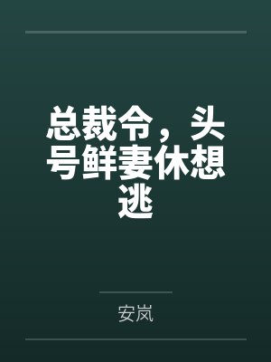 风御野云熙总裁令，头号鲜妻休想逃封面