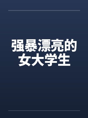 强暴漂亮的女大学生封面