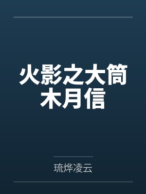 火影之大筒木月信封面