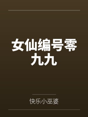 女仙编号零九九封面