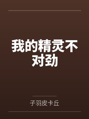 我的精灵不对劲封面