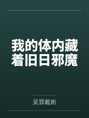 我的体内藏着旧日邪魔封面