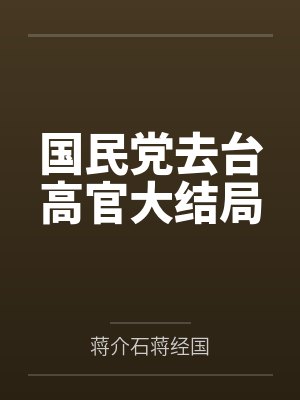 国民党去台高官大结局封面