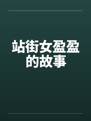 站街女盈盈的故事封面