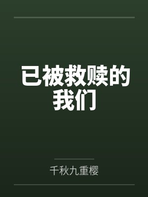 已被救赎的我们封面