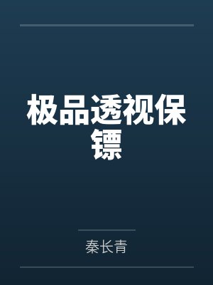 极品透视保镖封面