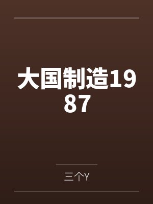 大国制造1987封面