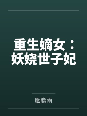 重生嫡女:妖娆世子妃封面