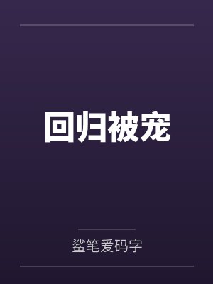 小说 回归封面