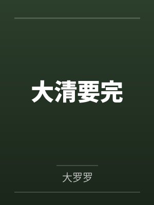 大清要完表情包封面