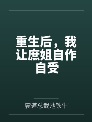 重生后我让嫡姐和夫君先拜了堂最新章节更新时间封面
