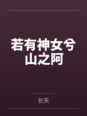 若有神女兮山之阿封面