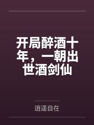 开局醉酒十年，一朝出世酒剑仙封面