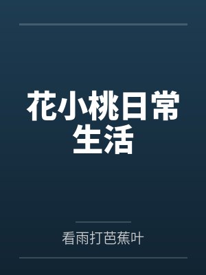 花小桃日常生活封面