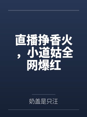 教你直播赚钱封面
