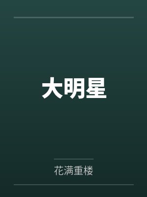 大明星封面