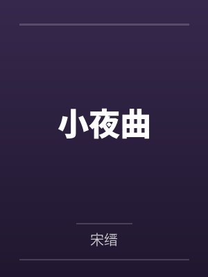 小夜曲封面