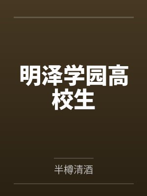 明泽学园高校生封面