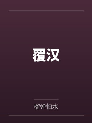 覆汉封面