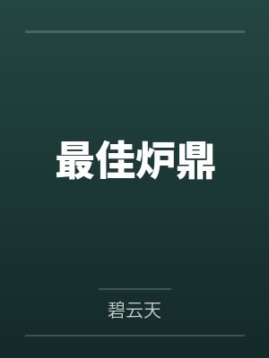 最佳炉鼎封面