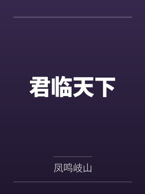 君临天下封面
