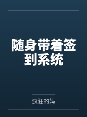 随身带着签到系统封面