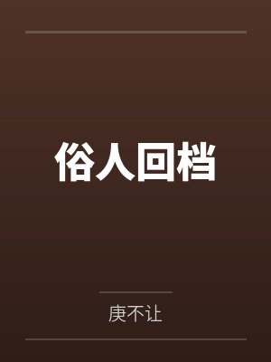俗人回档封面