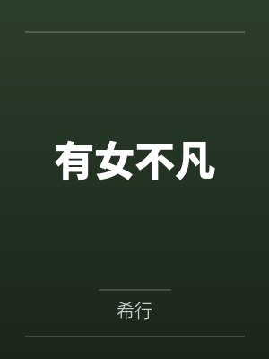 有女不凡封面