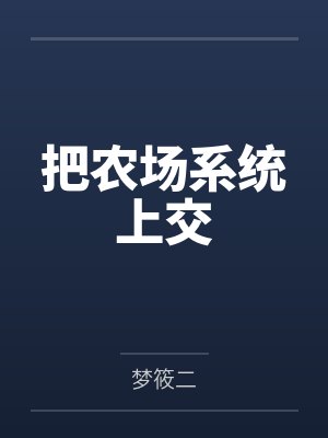 把农场系统上交封面