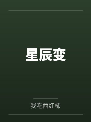 星辰变封面