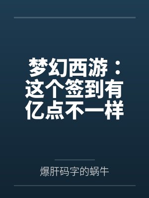 梦幻西游：这个签到有亿点不一样by徐晨封面