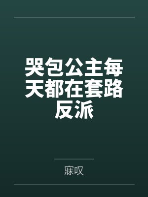 哭包公主每天都在套路反派封面