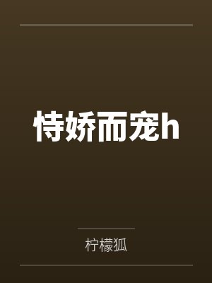 恃娇而宠h封面