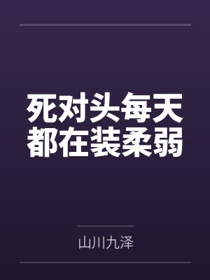 死对头每天都在装柔弱封面