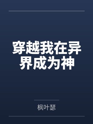 穿越我在异界成为神封面