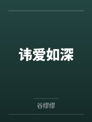 讳爱如深封面