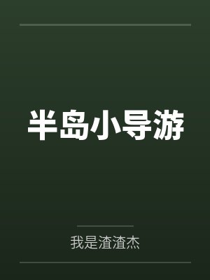 半岛小导游封面
