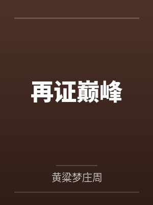 再证巅峰封面