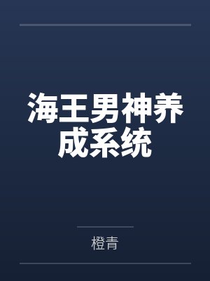 海王男神养成系统封面