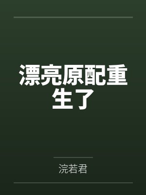 漂亮原配重生了封面