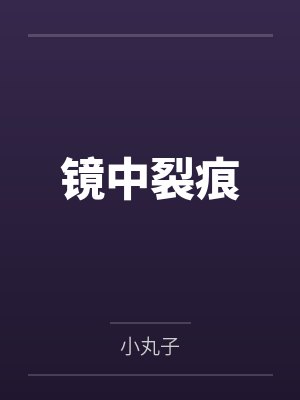 镜中裂痕封面