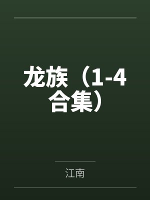 龙族（1-4合集）封面