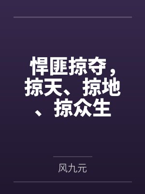 悍匪掠夺，掠天、掠地、掠众生封面