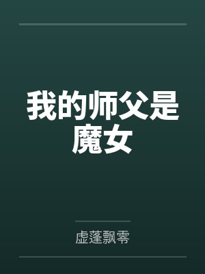 我的师父是魔女by虚蓬飘零封面