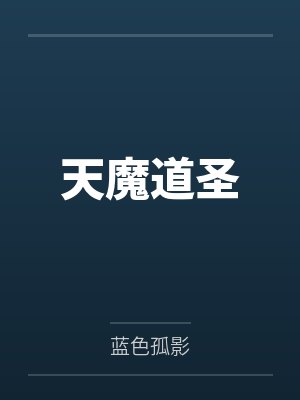 天魔道圣封面