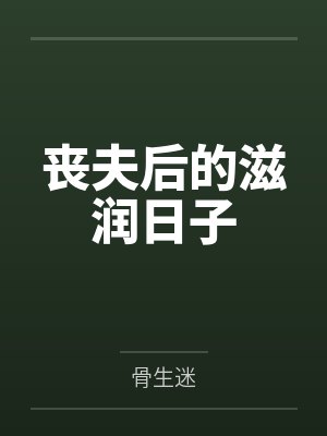 丧夫后的滋润日子封面