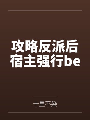 攻略反派后宿主强行be封面