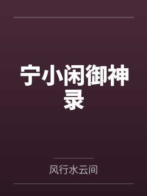 宁小闲御神录封面