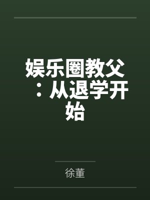 娱乐圈教父：从退学开始封面